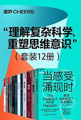 理解复杂科学 - 重塑思维意识 | 电子书籍，12册